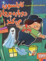 کارلسون دوباره پرواز می کند ماجراهای کارلسون پشت بومی 2 | آسترید لیندگرن