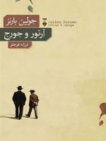 آرتور و جورج  | جولین بارنز