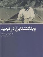 ویتگنشتاین در تبعید  | جیمز سی کلاگ