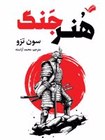 هنر جنگ  | سان تزو
