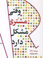 وقتی مشتری مشکل دارد  | پرومود باترا