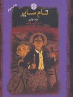 تام سایر  | مارک تواین
