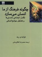 چگونه فرهنگ از ما انسان می سازد  تکامل اجتماعی نخستیها و تشکیل جوامع انسانی | دوایت و رید