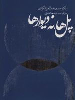پل ها نه دیوارها  | حمدبن عبدالعزیز الکواری