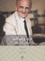د.و.وینیکات در قاب زندگی نامه
 | برت کار