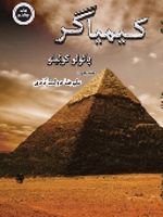 کیمیاگر  | پائولو کوئیلو