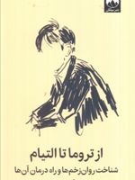 از تروما تا التیام شناخت روان زخم ها و راه درمان آن ها | آلن دوباتن