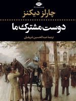 دوست مشترک ما  | چارلز دیکنز