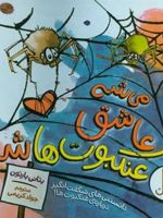 می شه عاشق عنکبوت ها شد  | بتانی بارتن