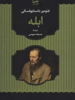 ابله  | فئودور داستایفسکی