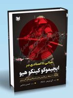 مبانی تا استادی در ایچیموکو کینکو هیو  | کی 1982