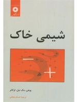 شیمی خاک  | هینریش بوهن