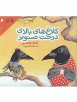 کلاغ های بالای درخت صنوبر  | آلدوس هاکسلی