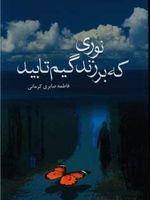 نوری که بر زندگیم تابید  | فاطمه صابری کرمانی