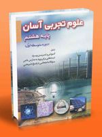 علوم تجربی آسان (پایه هشتم)