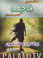 فاجعه - قسمت اول سه گانه ناجیان (کتاب سوم)
 | برندون سندرسون