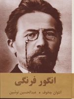 انگور فرنگی  | آنتون چخوف