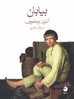 بیابان  | آنتون چخوف