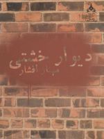 دیوار خشتی  | مهناز افشار