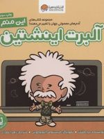 این منم آلبرت اینشتین (آدم های معمولی جهان را تغییر می دهند) | برد ملتسر