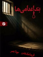 بند اعدامی ها  | فریدا مک فادن