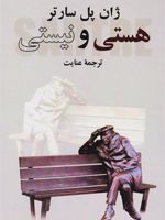 هستی و نیستی  | ژان پل سارتر
