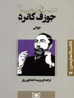 جوانی کلاسیک های مدرن 14 | جوزف کنراد