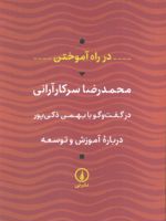 در راه آموختن (درباره آموزش و توسعه) در گفت وگو با بهمن ذکی پور | محمدرضا سرکارآرانی