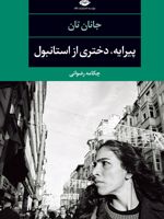 پیرایه، دختری از استانبول  | جانان تان