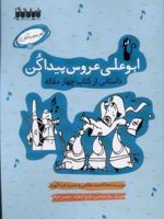 ابوعلی عروس پیداکن داستانی از کتاب چهار مقاله | حمید عبداللهیان (1350)-نظامی عروضی سمرقندی