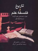 تاریخ و فلسفه علم (همراه با بحث هایی تجربه گرایانه درباره فلسفه علم) | ل و هلزی هال