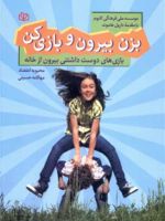 بزن بیرون و بازی کن بازی های دوست داشتنی بیرون از خانه | موسسه ملی فرهنگی کابوم