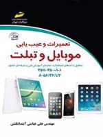تعمیرات و عیب یابی موبایل و تبلت  | علی عباسی آبندانکشی