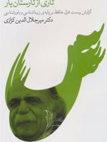 تاری از تارستان یار (گزارش بیست غزل حافظ بر پایه ی زیباشناسی و باورشناسی)
 | میر جلال الدین کزازی