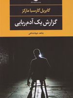گزارش یک آدم ربایی  | گابریل گارسیا مارکز