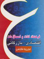 فرهنگ لغات و اصطلاحات اقتصادی - بازرگانی ع‍رب‍ی - ف‍ارس‍ی | محمود میرزائی الحسینی