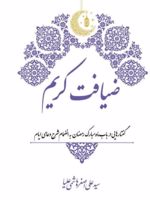 ضیافت کریم گفتارهایی در باب ماه مبارک رمضان به انضمام شرح دعای ایام | سیدعلی اصغر هاشمی علیا