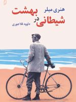 شیطانی در بهشت  | هنری میلر