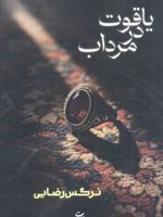 یاقوت در مرداب  | نرگس رضایی (1362)
