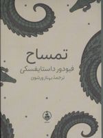 تمساح  | فئودور داستایفسکی