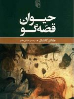حیوان قصه گو  | جاناتان گاتشال