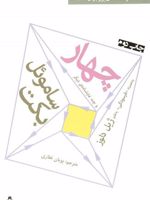 چهار و چند نمایشنامه ی دیگر  | ساموئل بکت