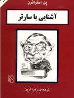 آشنایی با سارتر  | پل استراترن