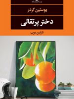 دختر پرتقالی  | یوستین گوردر