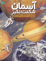آسمان شگفت انگیز فرهنگ نامه ی دانش آموزی نجوم و فضا | مهدی ناصری (1359)