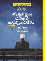 پنج نفری که در بهشت ملاقات می کنید  | میچ آلبوم