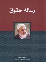 رساله حقوق  | حسینعلی منتظری