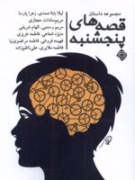 قصه های پنجشنبه مجموعه داستان | لیلا بابااحمدی-مجموعه ی نویسندگان
