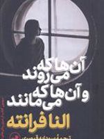 آن ها که می روند و آن ها که می مانند سومین کتاب از سری رمان های ناپل | النا فرانته