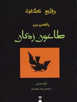 طاعون زدگان وقایع کلاغیه 2 | کلم مارتینی